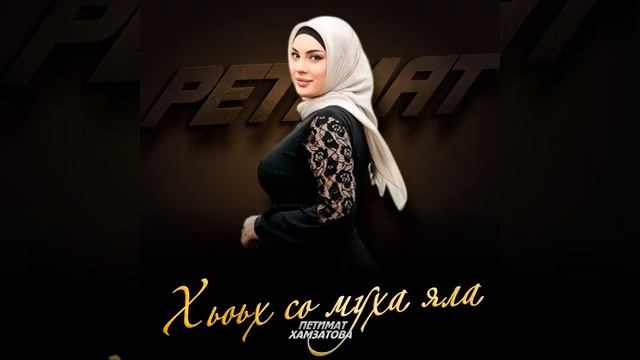 петимат хамзатова - хьоьх со муха яла2026 смотреть онлайн