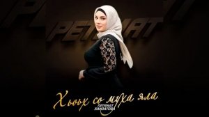 петимат хамзатова - хьоьх со муха яла2026