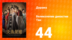 Великолепие династии Тан 1 сезон 44 серия