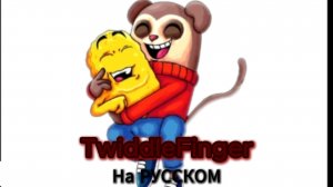 TwiddleFinger на русском (Сам делал)