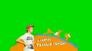 Хромакей плашка Разные танцы Карусель [get.gt]