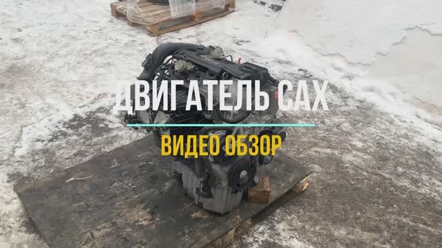 Видео Обзор на Двигатель CAX смотреть онлайн