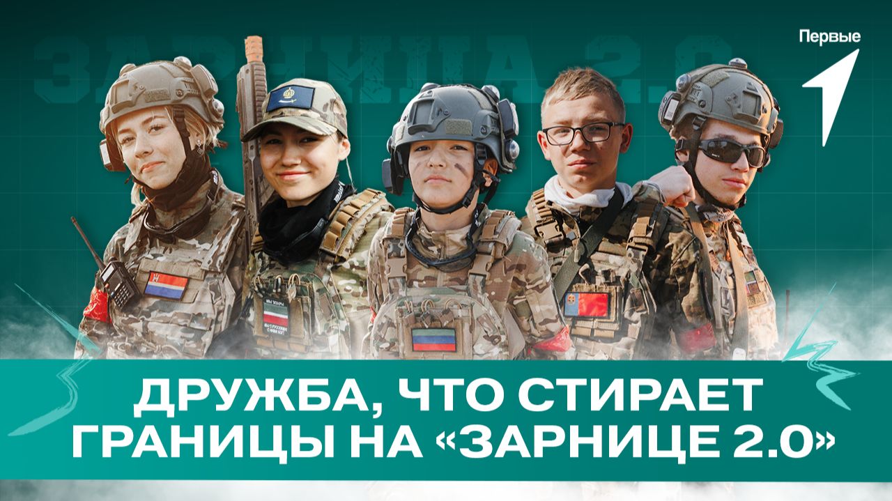 Ребята из Абхазии, Беларуси и Южной Осетии на «Зарнице 2.0» смотреть онлайн