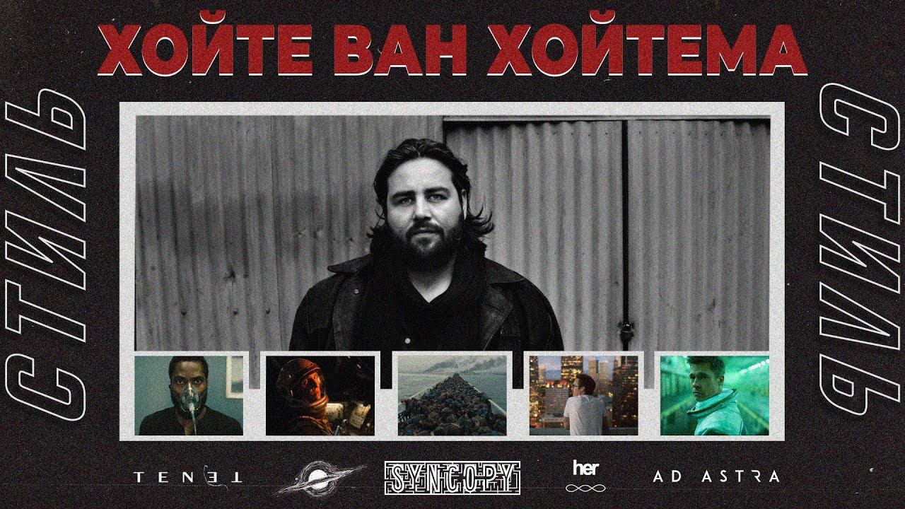 Стиль кинооператора.  Хойте Ван Хойтема (Интерстеллар, Довод, Она, Дюнкерк, К Звездам)