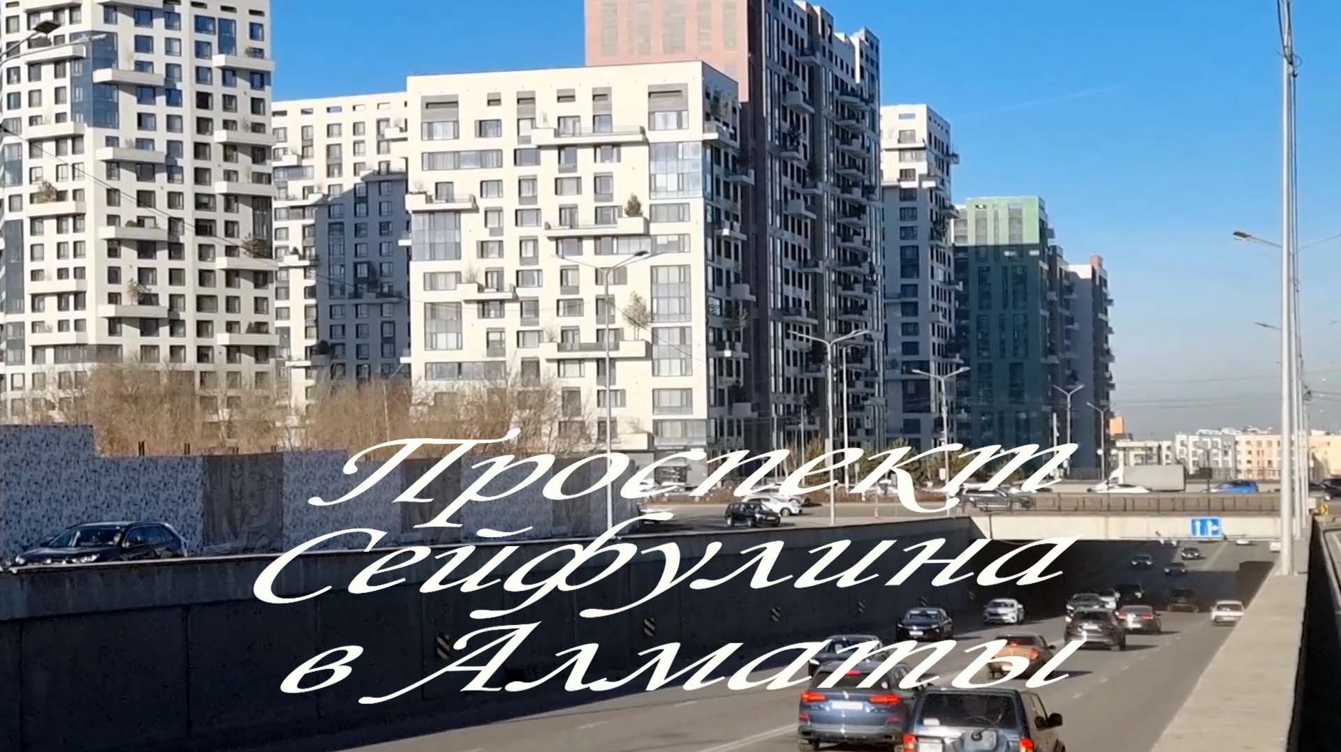 Прогулка по проспекту Сейфулина в Алматы. январь 2026 смотреть онлайн