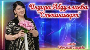 Индира Абдуллаева_Степанакерт.mp4