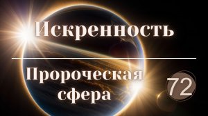 Искренность.