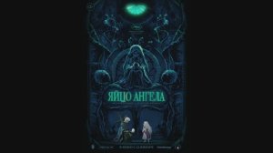 Яйцо ангела