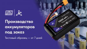 Сборка аккумуляторов для дронов и БПЛА