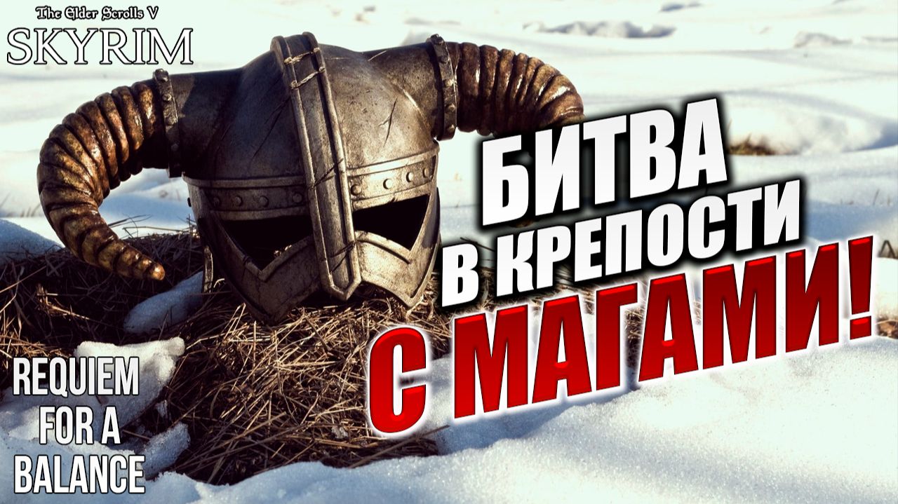 БИТВА В КРЕПОСТИ С МАГАМИ! | RFAB SE XI: Prime Edition / Skyrim | #7 смотреть онлайн