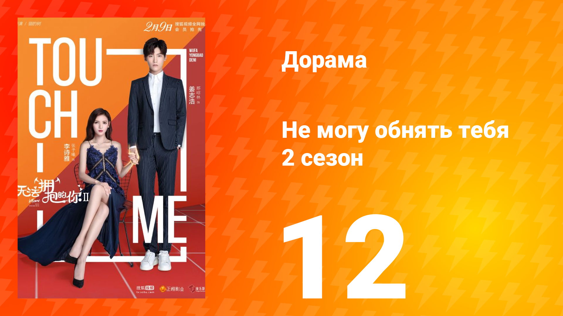 Не могу обнять тебя 2 сезон 12 серия смотреть онлайн
