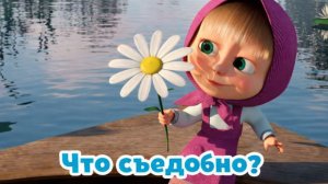 Маша и Медведь — Мультфильм для Детей｜Маша и Медведь — Что съедобно?  | Развивающая Игра