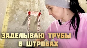Заделать штробы с трубами, правильно.