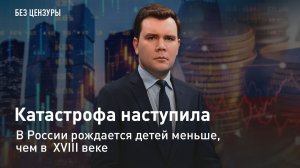 Катастрофа наступила. Рождаемость в России обвалилась до уровня XVIII века