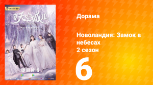 Новоландия: Замок в небесах 2 сезон 6 серия