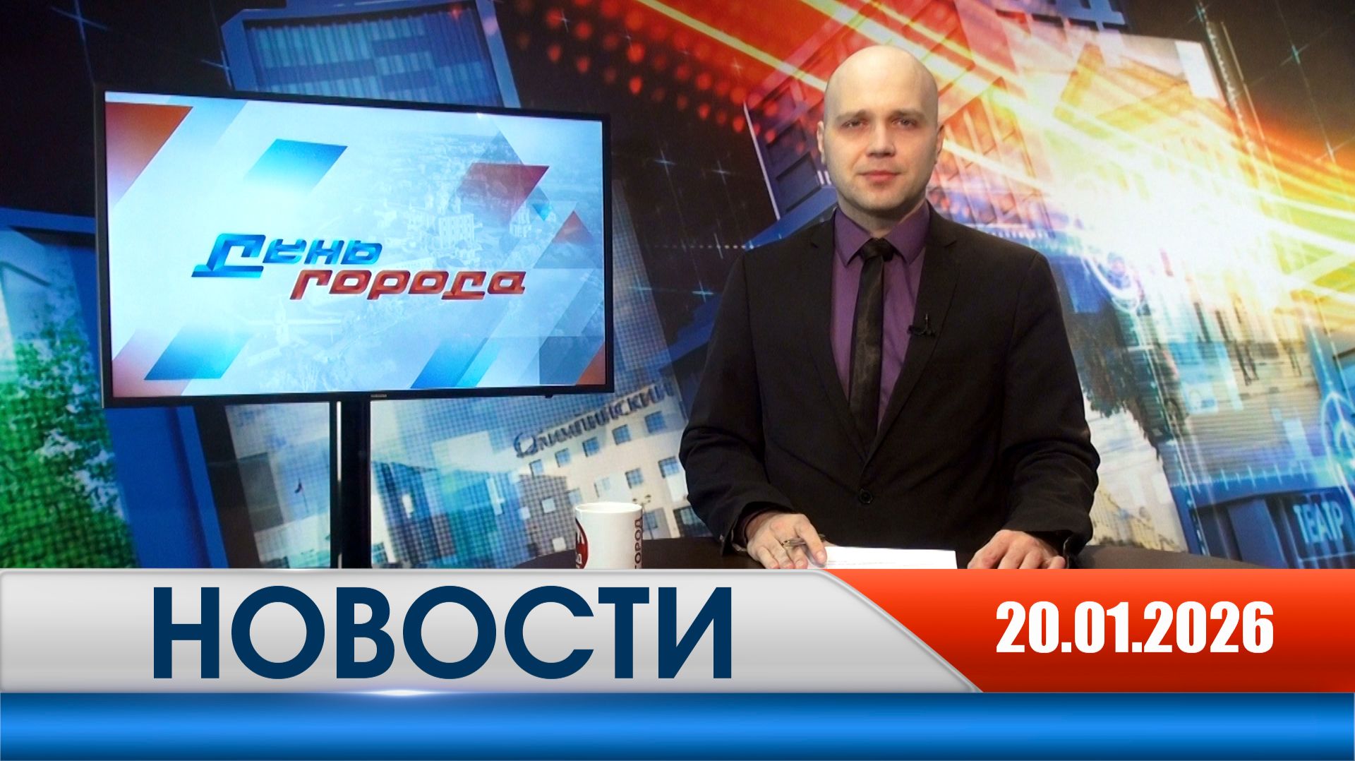 День города - новости Рязани 20.01.2026 смотреть онлайн