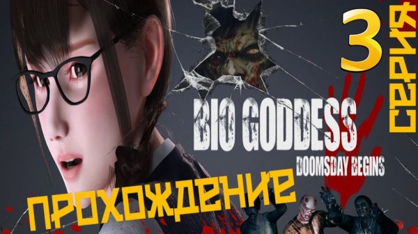 Bio Goddess Doomsday Begins/Серия№3.Зачистка локации