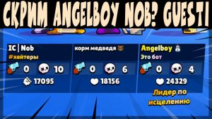 СКРИМЫ 2026 - ANGELBOY NOB? GUESTI vs iKAOSS MARCO SUBEME #brawlstars