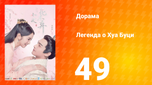 Легенда о Хуа Буци 1 сезон 49 серия