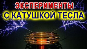 Катушка ТЕСЛА электрические эксперименты