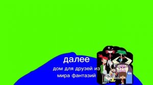 Плашка дом дли друзей из мир а фантазий 2024-н.в