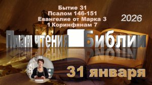 31 января 2026 - План чтения Библии