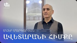 17.01.2026 Մհեր Մարգարյան «Ավետարանի հիմքը» / Мгер Маргарян «Основа Евангелия»