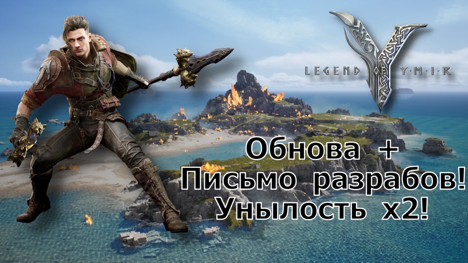 Legend of YMIR - Обнова + Письмо разрабов! Унылость х2! смотреть онлайн