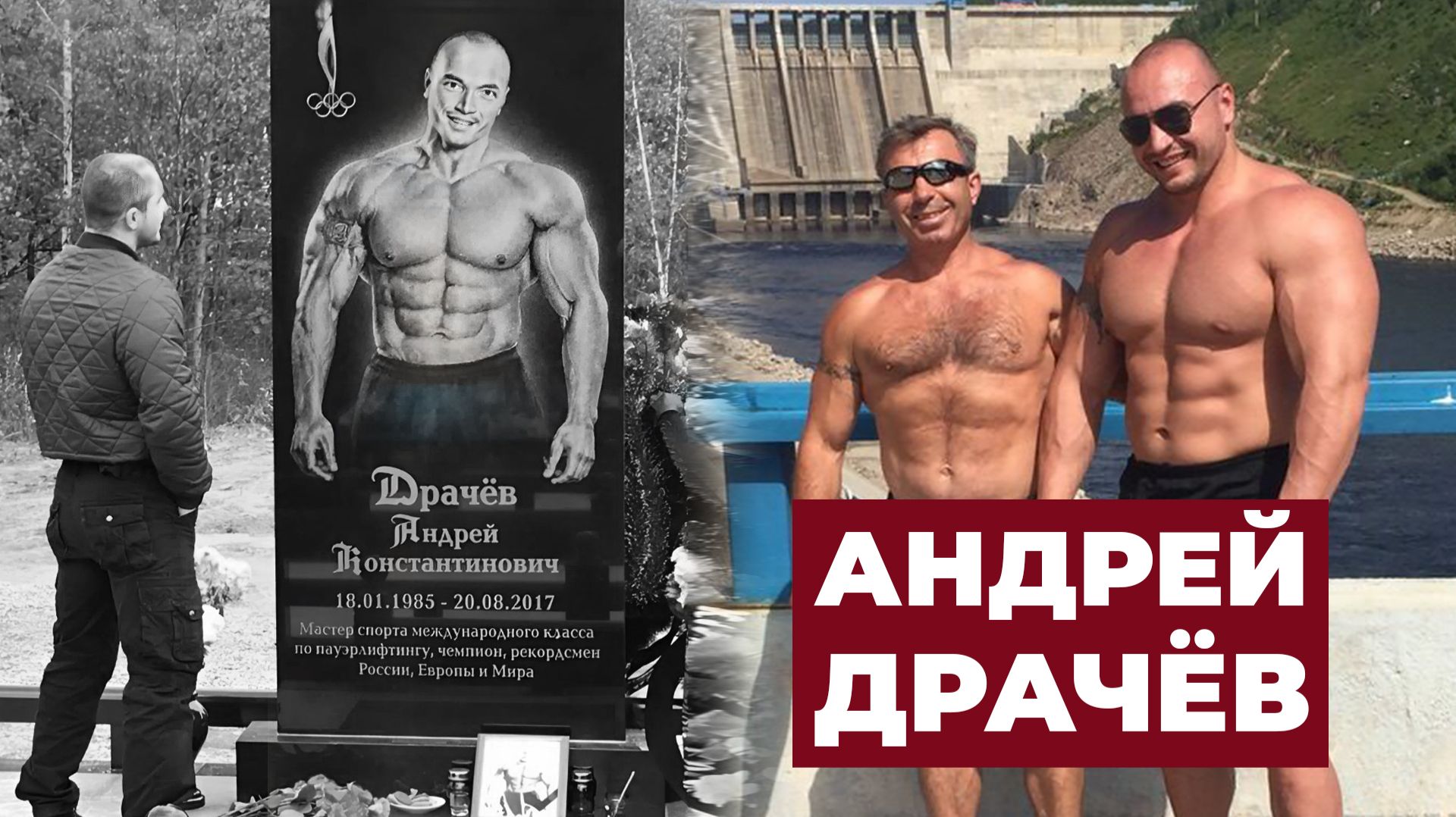 ИСТОРИЯ ЖИЗНИ И СМЕРТИ АНДРЕЯ ДРАЧЁВА / ИНТЕРВЬЮ С ОТЦОМ смотреть онлайн