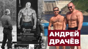 ИСТОРИЯ ЖИЗНИ И СМЕРТИ АНДРЕЯ ДРАЧЁВА / ИНТЕРВЬЮ С ОТЦОМ