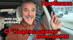 Есть ли проблемы с Кыргызскими номерами