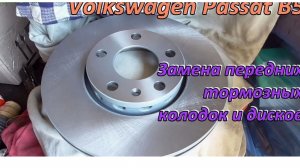 Замена передних тормозных колодок и дисков Volkswagen Passat B5