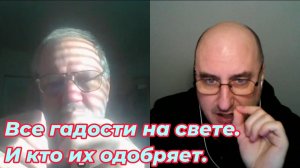 Все гадости на свете. И кто их одобряет.