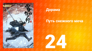 Путь снежного меча 1 сезон 24 серия
