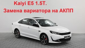 Kaiyi E5. Замена вариатора на автомат