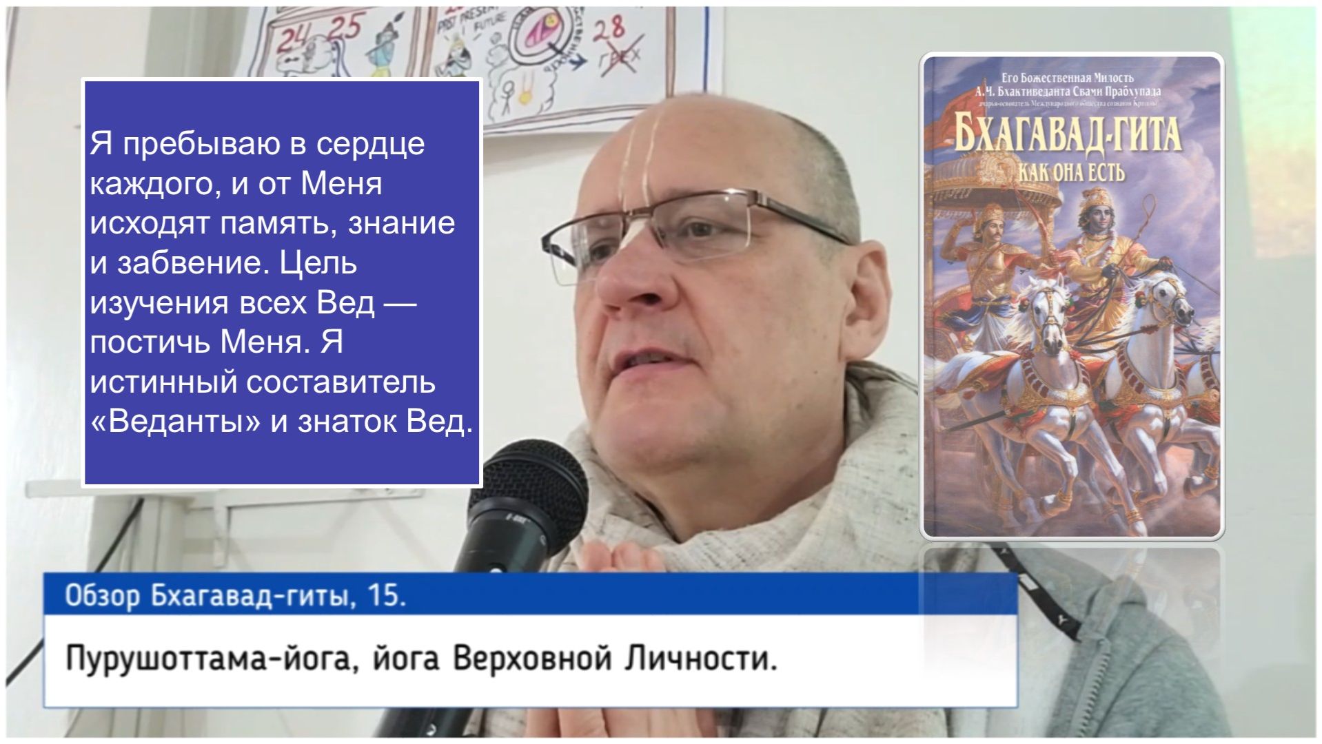 Обзор Бхагавад гиты, 15