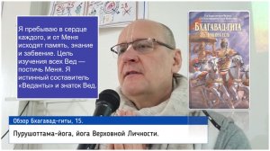Обзор Бхагавад гиты, 15
