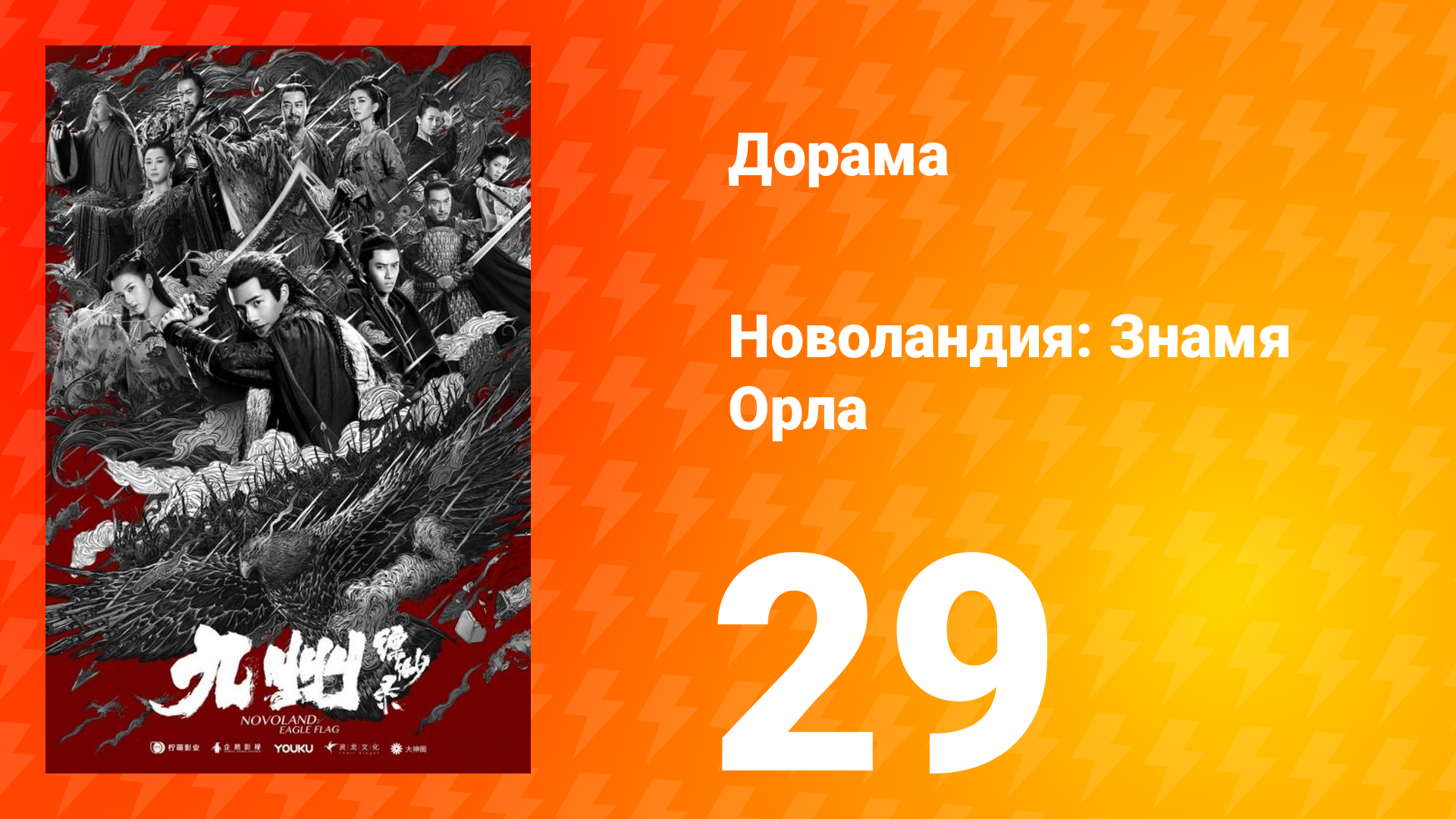 Новоландия: Знамя Орла 1 сезон 29 серия смотреть онлайн