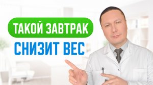 Врач диетолог подробно рассказал, какие продукты на завтрак помогут сохранить здоровье и красоту