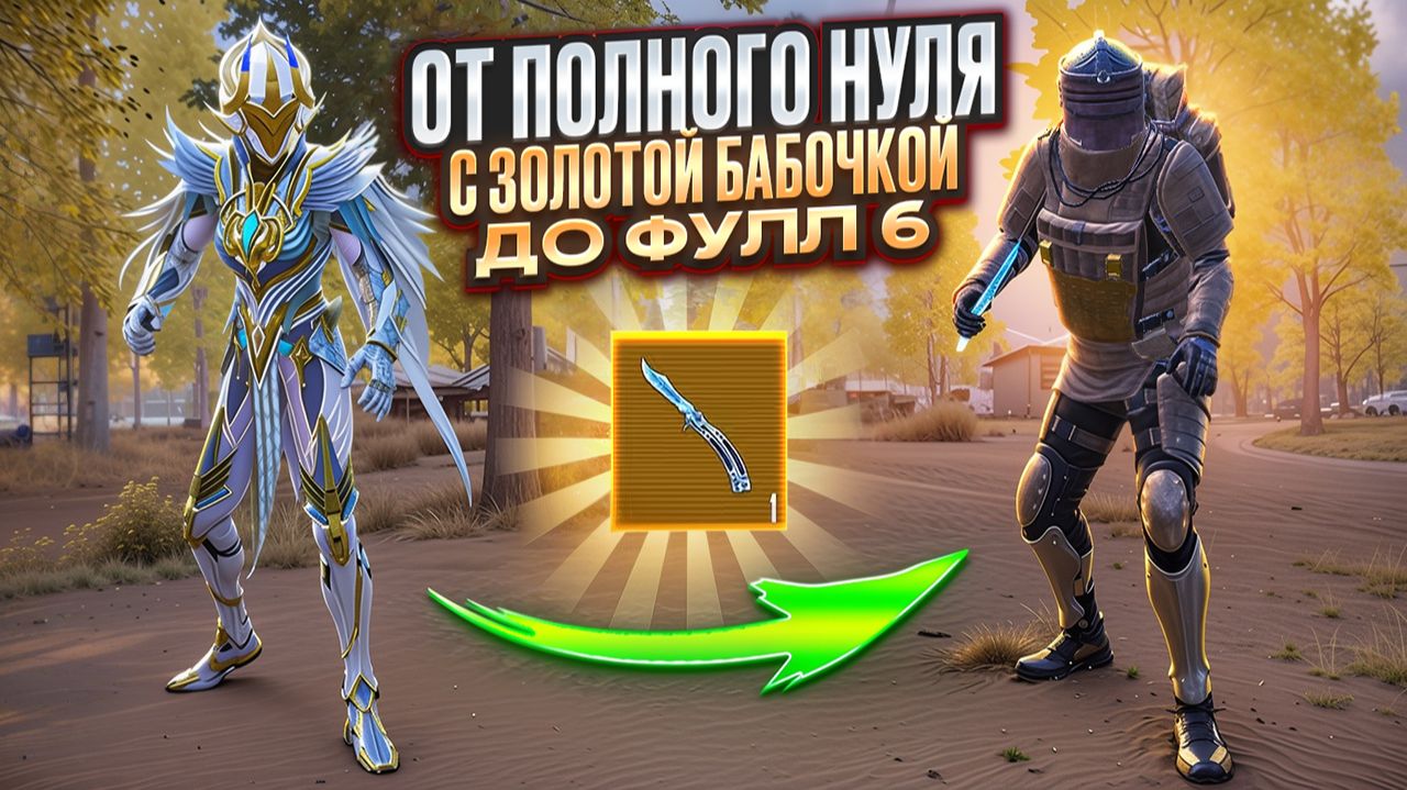 ОТ ЗОЛОТОЙ БАБОЧКИ ДО ФУЛЛ 6 В МЕТРО РОЯЛЬ смотреть онлайн