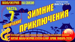 Маньчжурия. Возвращение. Часть 7. Зимние приключения. Автосалон. Посылки . Выезд домой. Распаковка.