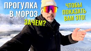 Прогулка в МОРОЗ после -40°C 🥶 ЗАЧЕМ?🤔 чтобы показать вам это!