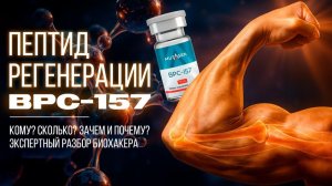 BPC-157 – пептид, который заживляет травмы! Стоит ли его принимать и что говорит наука о BPC-157?