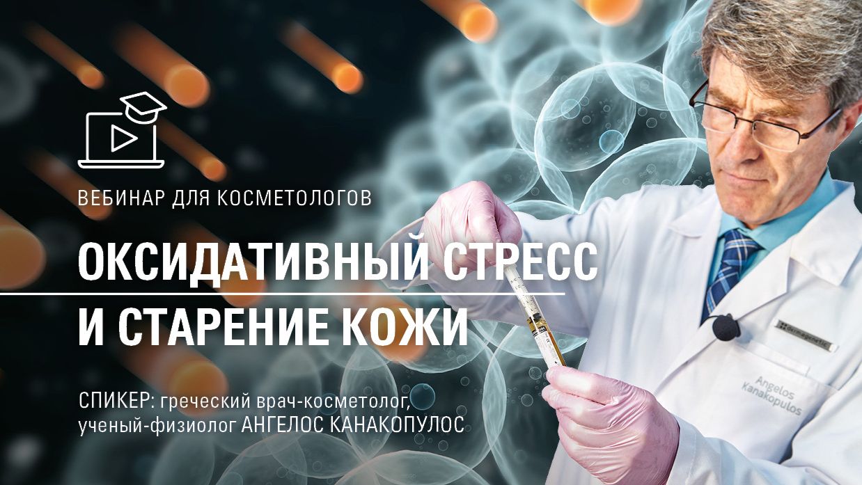 ОКСИДАТИВНЫЙ СТРЕСС И СТАРЕНИЕ КОЖИ_Запись от 20 января 26 смотреть онлайн