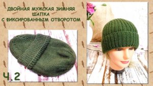 ДВОЙНАЯ МУЖСКАЯ ЗИМНЯЯ ШАПКА С ФИКСИРОВАННЫМ ОТВОРОТОМ // СВЯЖИТЕ, ПОТОМУ ЧТО ОЧЕНЬ ТЕПЛО! 🧶👍
