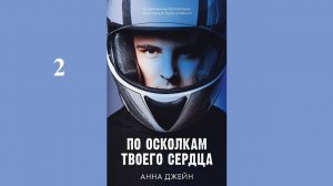 Анна Джейн - По осколкам твоего сердца / АУДИОКНИГА / Читает : Инга Брик (2 часть книги)