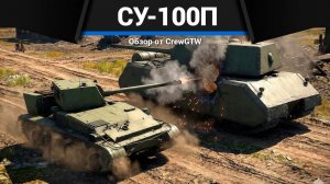 ТОРГОВЕЦ СЧАСТЬЕМ Су-100П в War Thunder