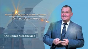 Живое спасительное слово - Иисус Христос | Проповедь | Александр Фёдорищев