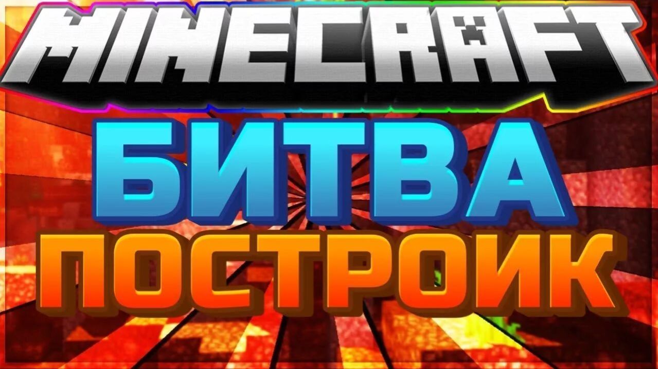 БИТВА ПОСТРОЕК В МАЙНКРАФТ НА СЕРВЕРЕ смотреть онлайн
