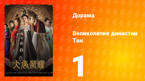 Великолепие династии Тан 1 сезон 1 серия